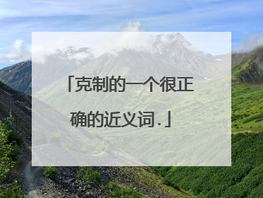 克制的一个很正确的近义词.