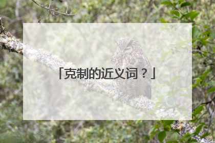 克制的近义词？