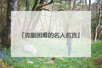 克服困难的名人名言