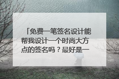 免费一笔签名设计能帮我设计一个时尚大方点的签名吗?最好是一笔签,我叫杨冰洁,简单易学的悬赏20