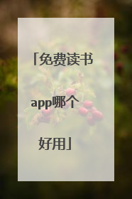 免费读书app哪个好用