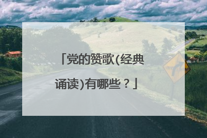 党的赞歌(经典诵读)有哪些？