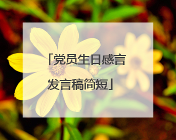党员生日感言发言稿简短
