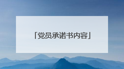 党员承诺书内容