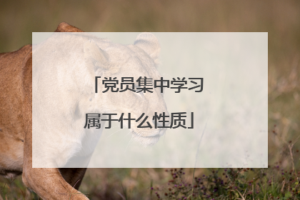 党员集中学习属于什么性质