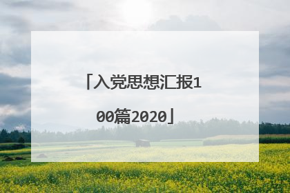 入党思想汇报100篇2020