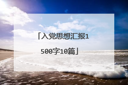 入党思想汇报1500字10篇