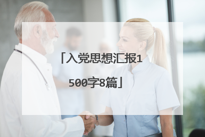 入党思想汇报1500字8篇