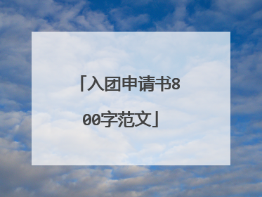 入团申请书800字范文