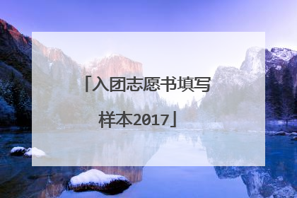 入团志愿书填写样本2017