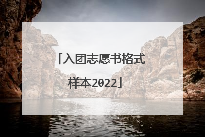 入团志愿书格式样本2022