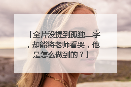 全片没提到孤独二字,却能将老师看哭,他是怎么做到的?