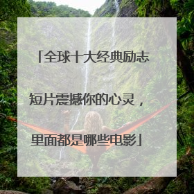 全球十大经典励志短片震撼你的心灵,里面都是哪些电影