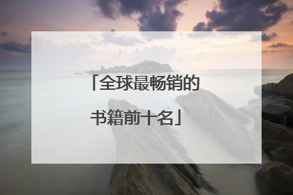 全球最畅销的书籍前十名