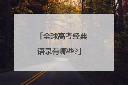 全球高考经典语录有哪些?