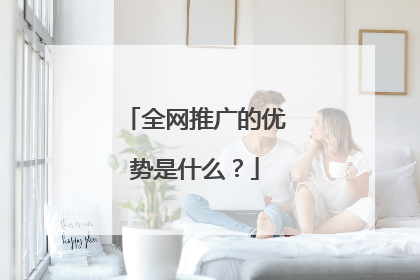 全网推广的优势是什么？