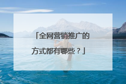全网营销推广的方式都有哪些？