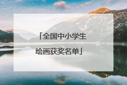 全国中小学生绘画获奖名单