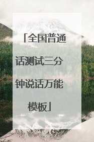 全国普通话测试三分钟说话万能模板