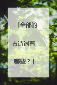 全部的古诗词有哪些?