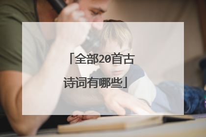 全部20首古诗词有哪些