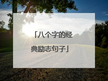 八个字的经典励志句子