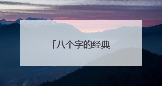 八个字的经典语录带图片