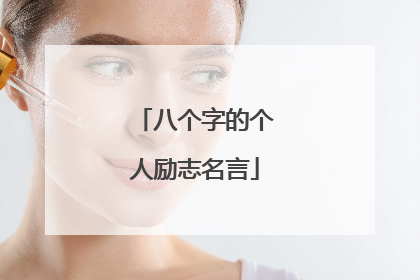 八个字的个人励志名言