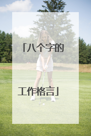 八个字的工作格言
