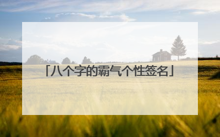 八个字的霸气个性签名