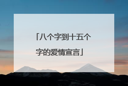 八个字到十五个字的爱情宣言