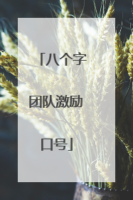 八个字团队激励口号