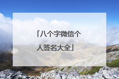 八个字微信个人签名大全