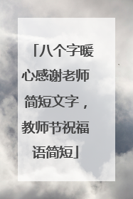 八个字暖心感谢老师简短文字，教师节祝福语简短