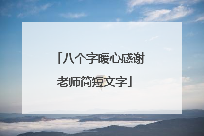 八个字暖心感谢老师简短文字