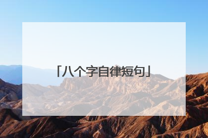 八个字自律短句