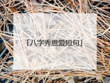 八字秀恩爱短句