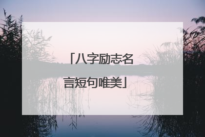 八字励志名言短句唯美