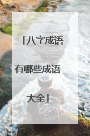 八字成语有哪些成语大全