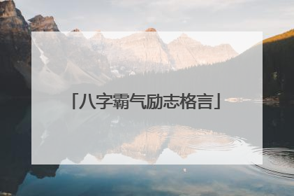 八字霸气励志格言