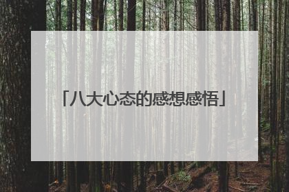 八大心态的感想感悟