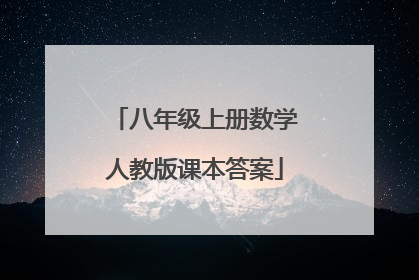 八年级上册数学人教版课本答案