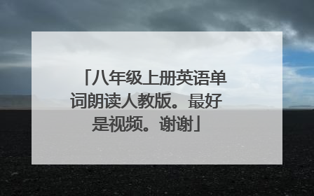 八年级上册英语单词朗读人教版。最好是视频。谢谢