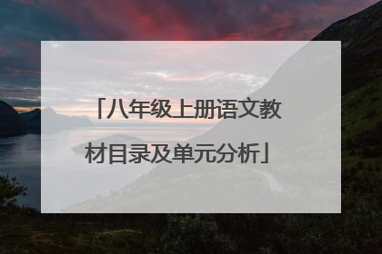 八年级上册语文教材目录及单元分析