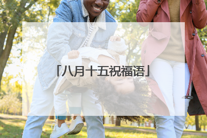 八月十五祝福语