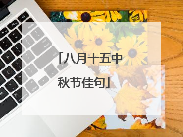八月十五中秋节佳句