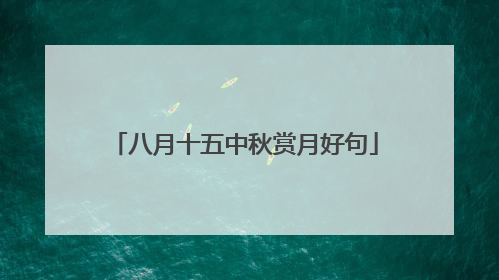 八月十五中秋赏月好句