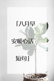 八月早安暖心话短句