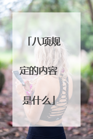 八项规定的内容是什么