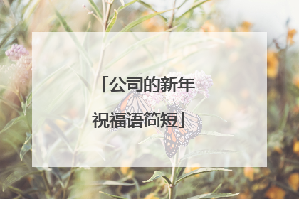 公司的新年祝福语简短